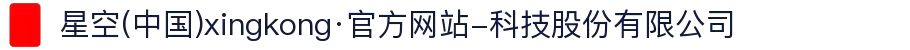 星空(中国)xingkong·官方网站-科技股份有限公司